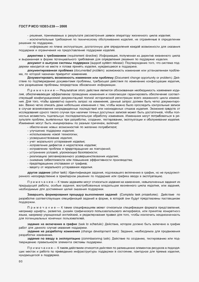 Страница 68 ГОСТ Р ИСО 10303-239-2008