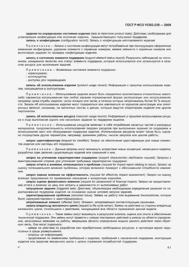 Страница 69 ГОСТ Р ИСО 10303-239-2008