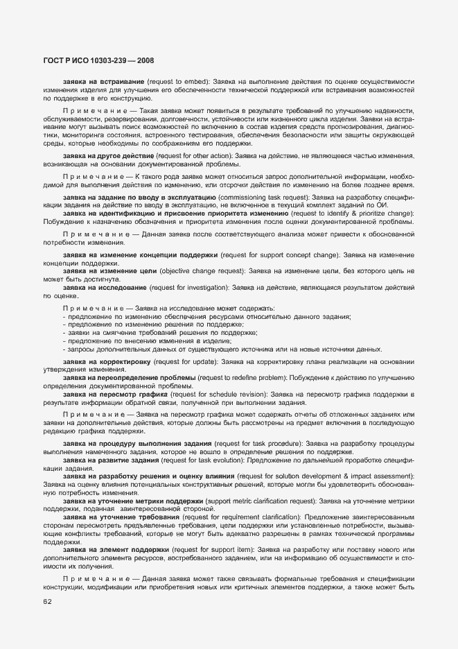 Страница 70 ГОСТ Р ИСО 10303-239-2008