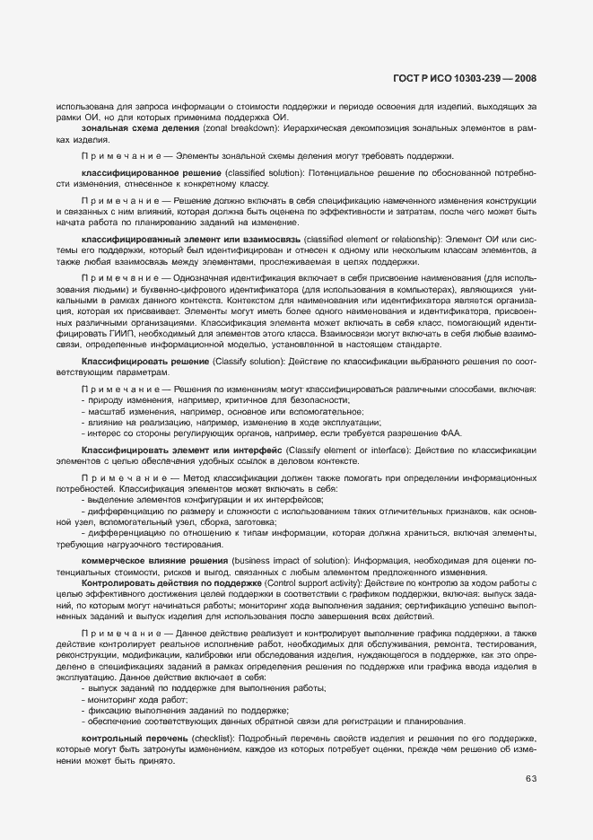 Страница 71 ГОСТ Р ИСО 10303-239-2008