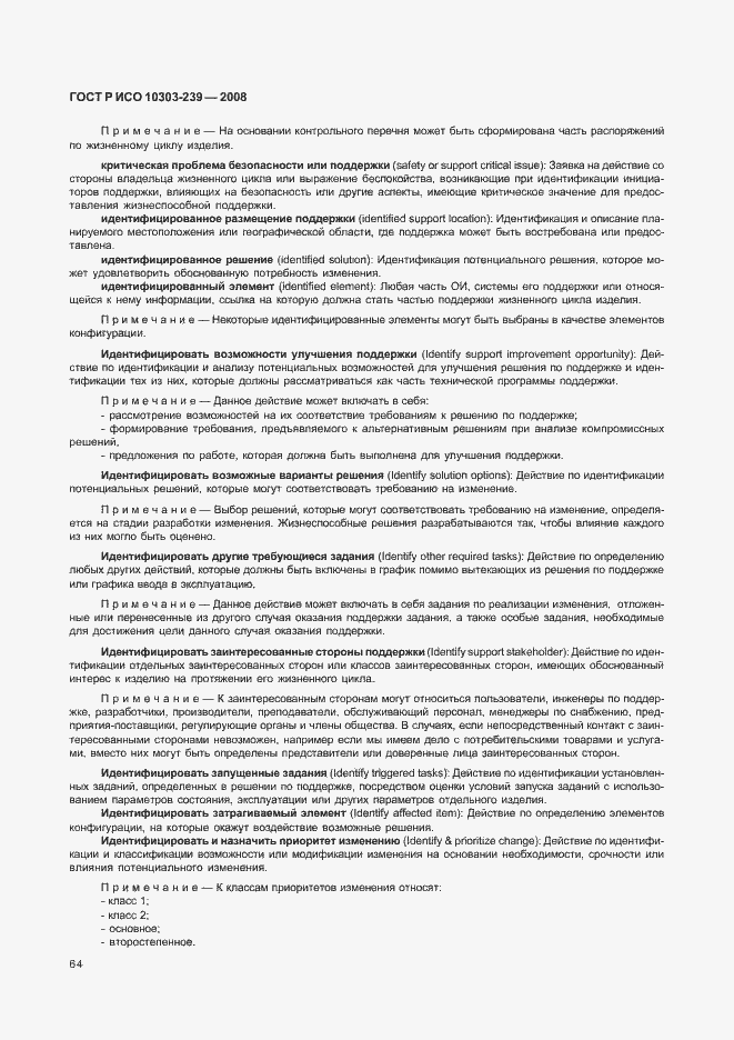 Страница 72 ГОСТ Р ИСО 10303-239-2008