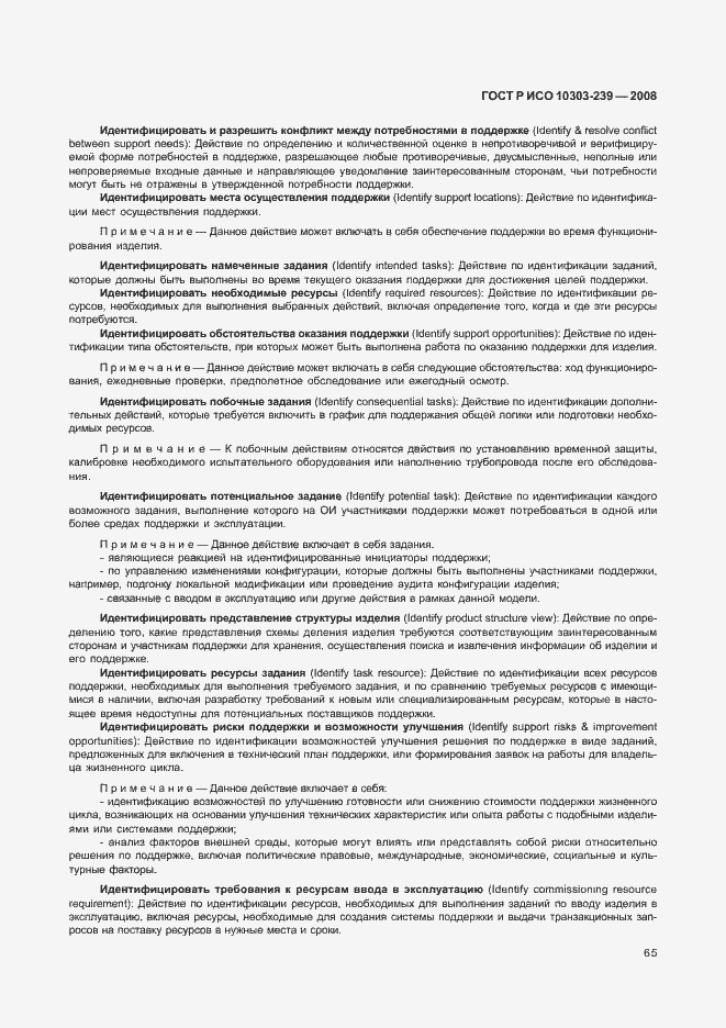Страница 73 ГОСТ Р ИСО 10303-239-2008