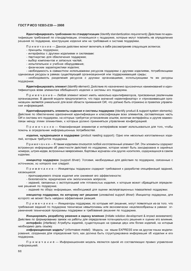 Страница 74 ГОСТ Р ИСО 10303-239-2008