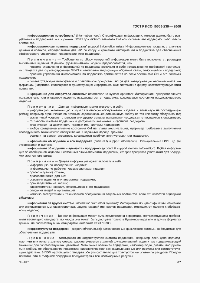 Страница 75 ГОСТ Р ИСО 10303-239-2008