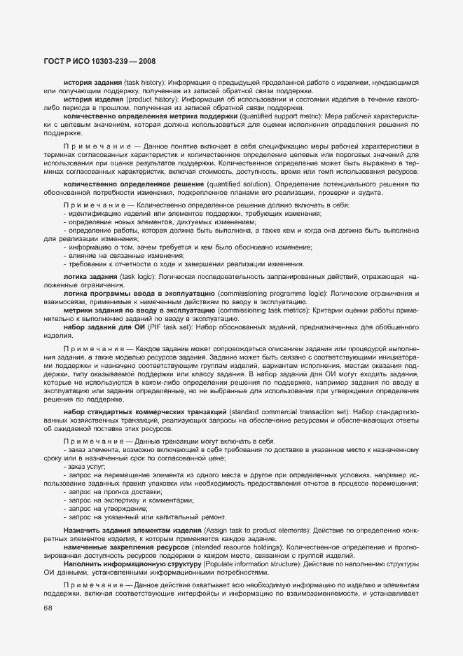 Страница 76 ГОСТ Р ИСО 10303-239-2008