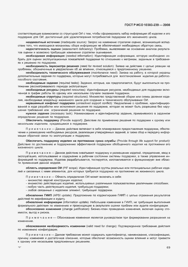 Страница 77 ГОСТ Р ИСО 10303-239-2008