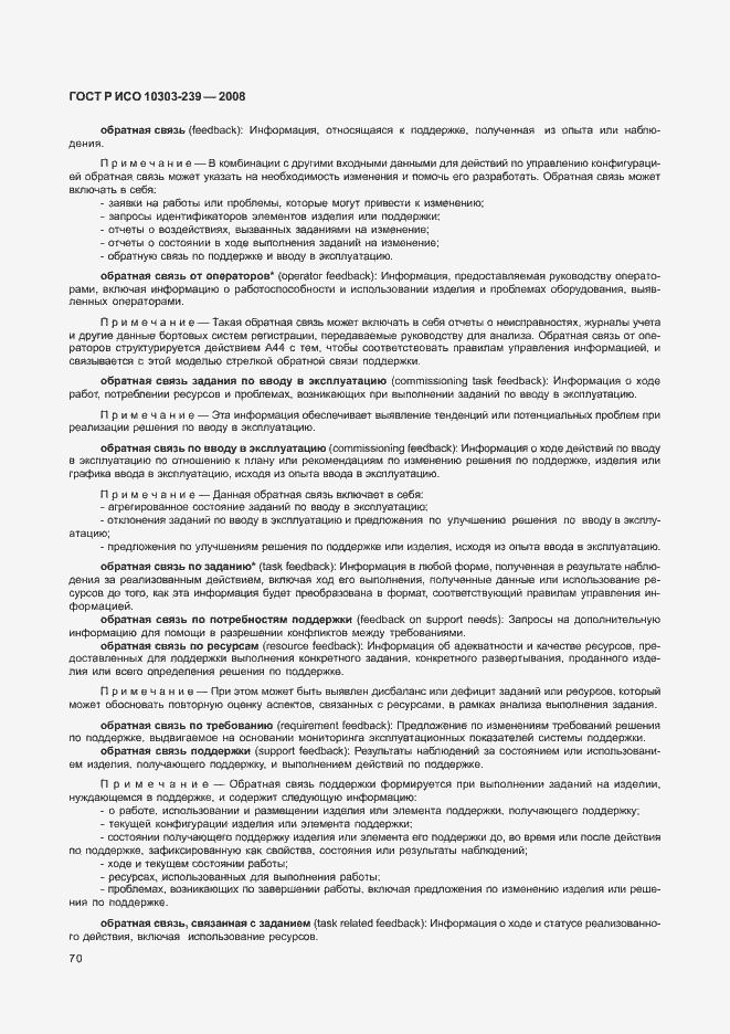 Страница 78 ГОСТ Р ИСО 10303-239-2008