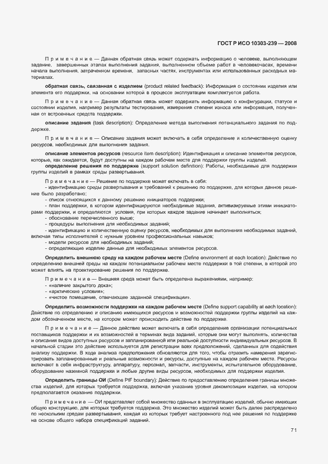 Страница 79 ГОСТ Р ИСО 10303-239-2008