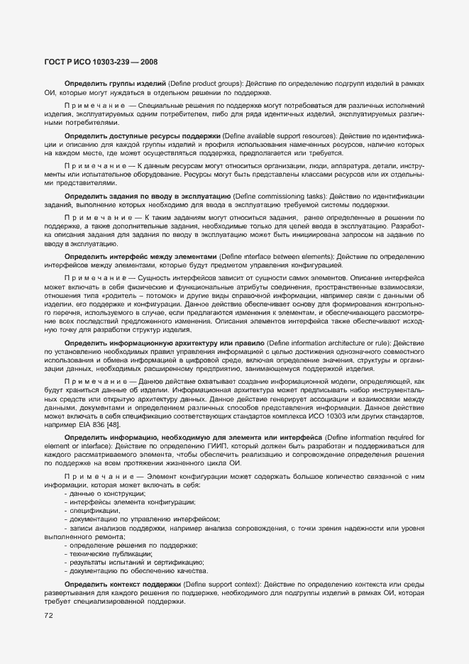 Страница 80 ГОСТ Р ИСО 10303-239-2008