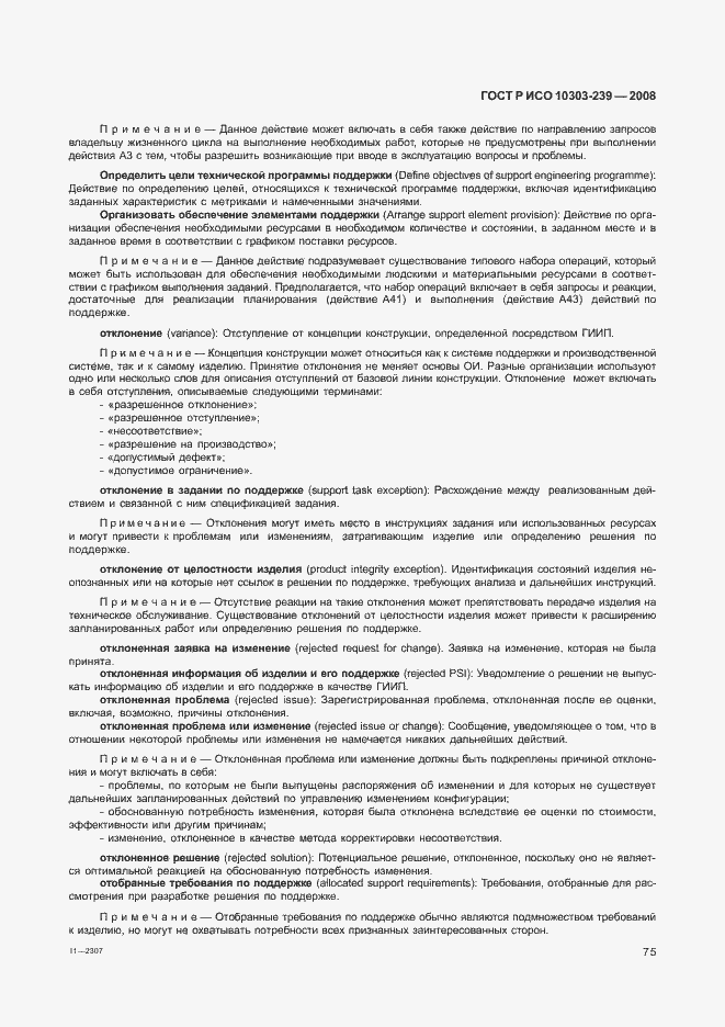 Страница 83 ГОСТ Р ИСО 10303-239-2008