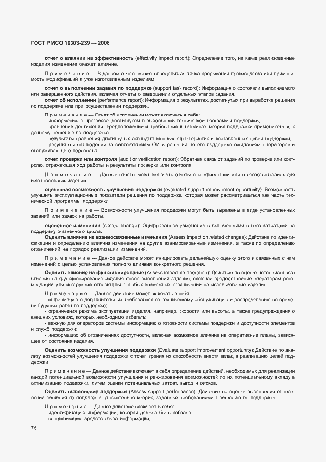 Страница 84 ГОСТ Р ИСО 10303-239-2008