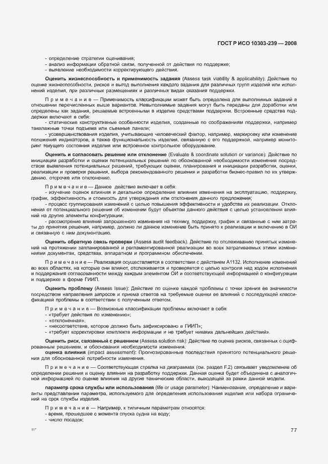 Страница 85 ГОСТ Р ИСО 10303-239-2008