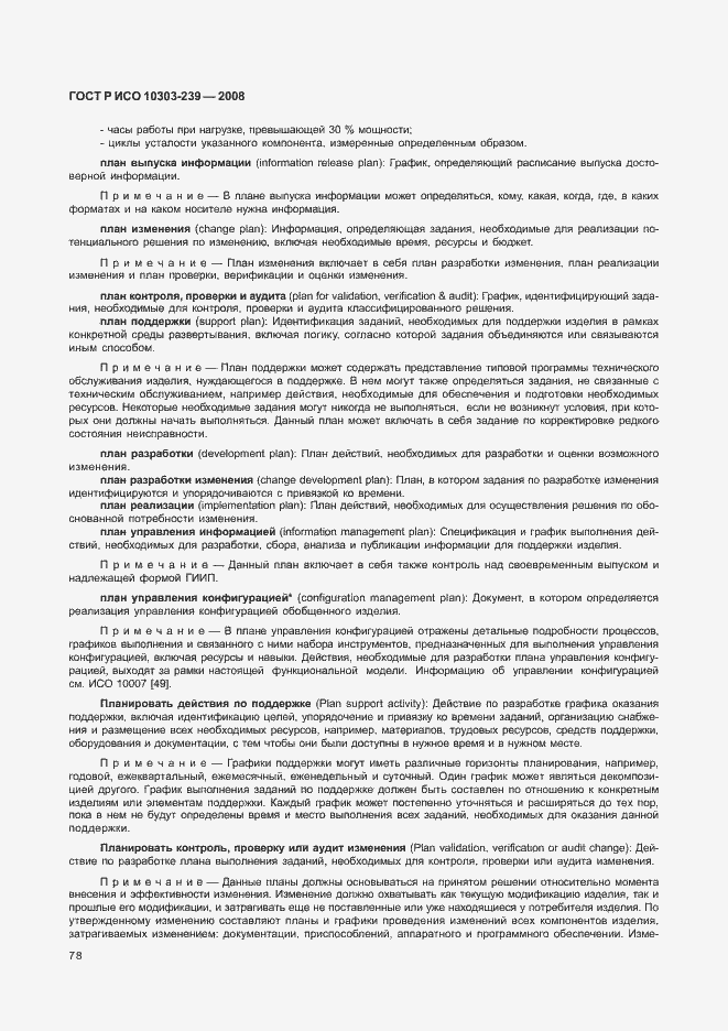 Страница 86 ГОСТ Р ИСО 10303-239-2008