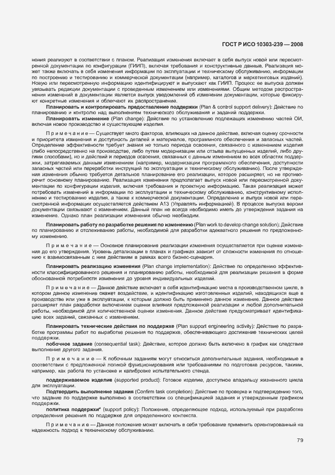 Страница 87 ГОСТ Р ИСО 10303-239-2008