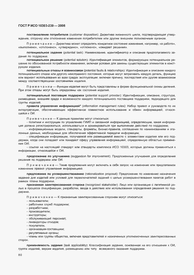 Страница 88 ГОСТ Р ИСО 10303-239-2008