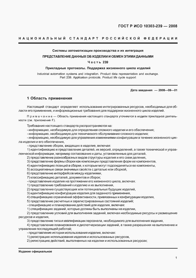Страница 9 ГОСТ Р ИСО 10303-239-2008