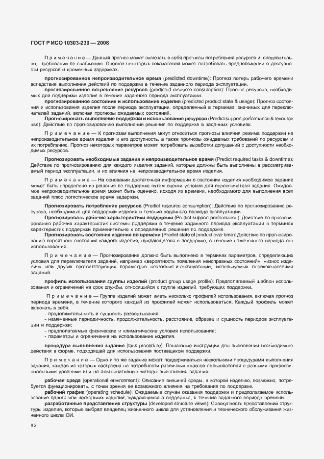 Страница 90 ГОСТ Р ИСО 10303-239-2008
