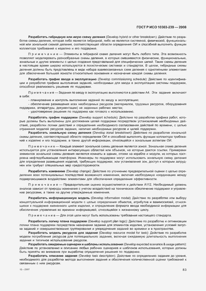 Страница 91 ГОСТ Р ИСО 10303-239-2008