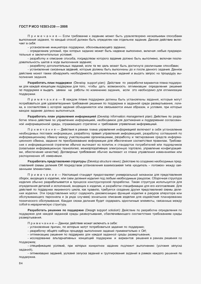 Страница 92 ГОСТ Р ИСО 10303-239-2008