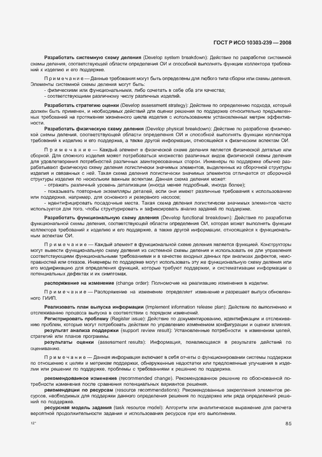 Страница 93 ГОСТ Р ИСО 10303-239-2008