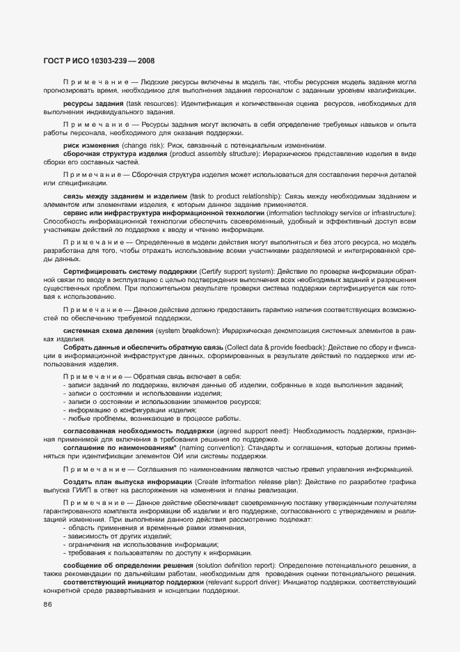 Страница 94 ГОСТ Р ИСО 10303-239-2008
