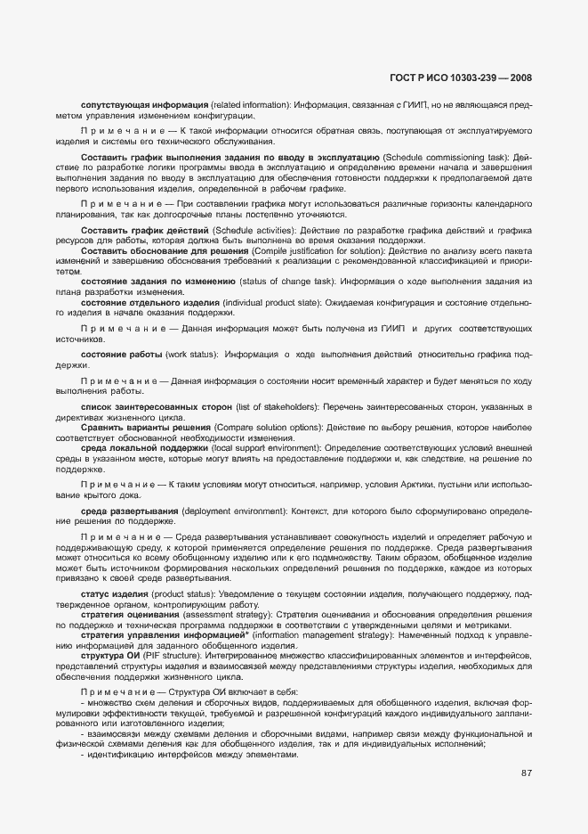 Страница 95 ГОСТ Р ИСО 10303-239-2008
