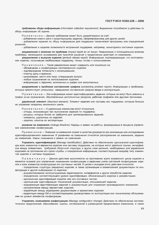 Страница 97 ГОСТ Р ИСО 10303-239-2008