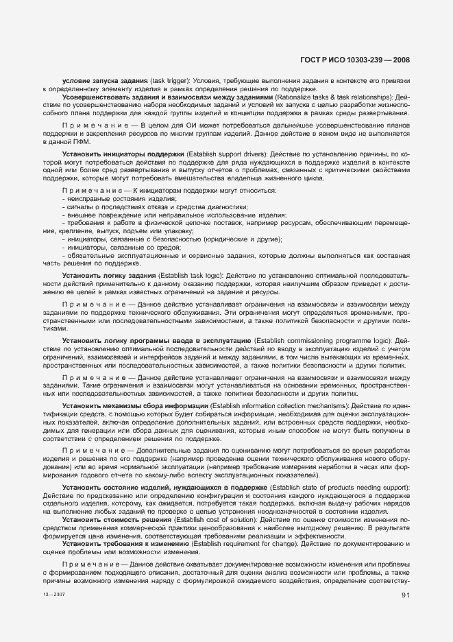 Страница 99 ГОСТ Р ИСО 10303-239-2008