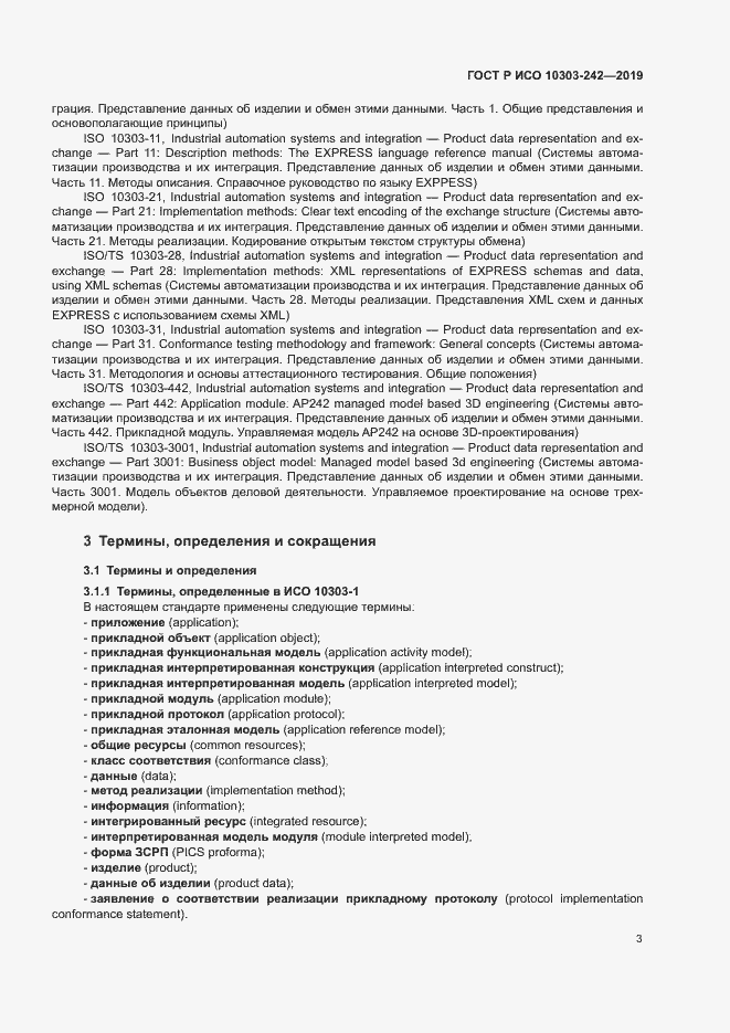Страница 10 ГОСТ Р ИСО 10303-242-2019