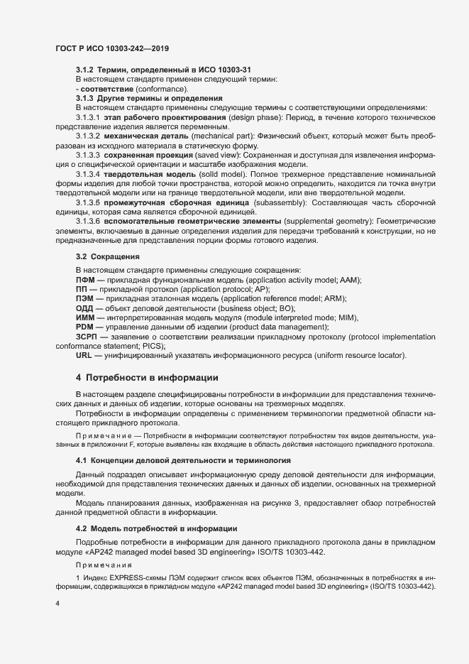 Страница 11 ГОСТ Р ИСО 10303-242-2019