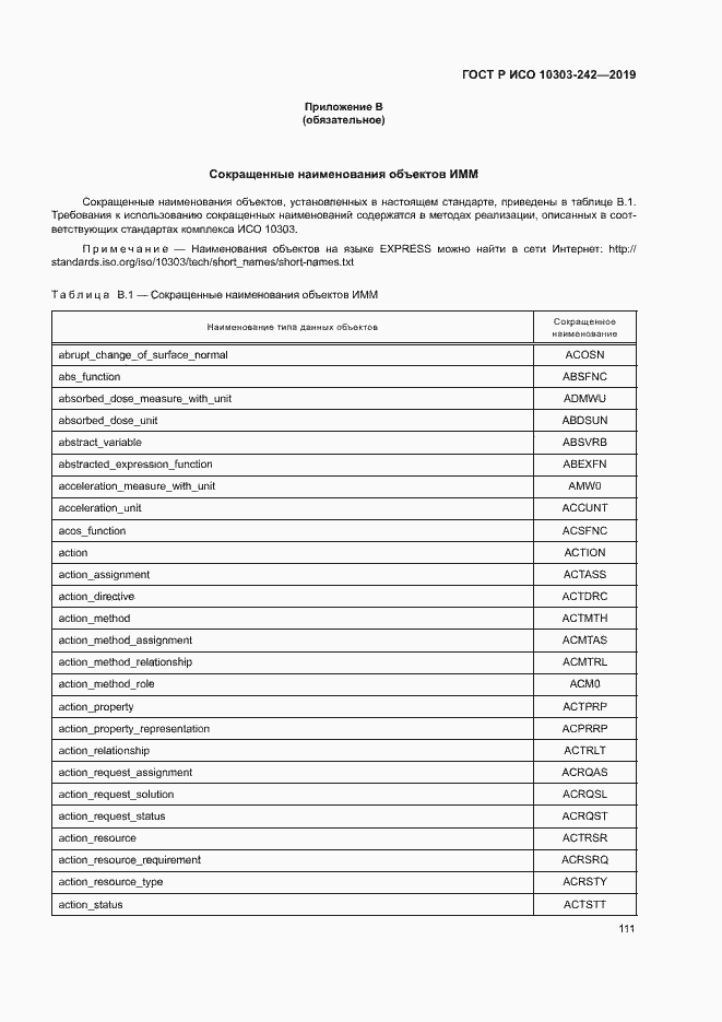 Страница 118 ГОСТ Р ИСО 10303-242-2019