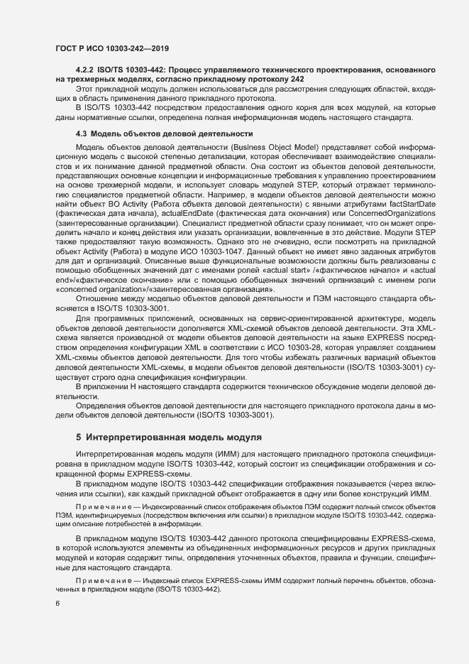 Страница 13 ГОСТ Р ИСО 10303-242-2019