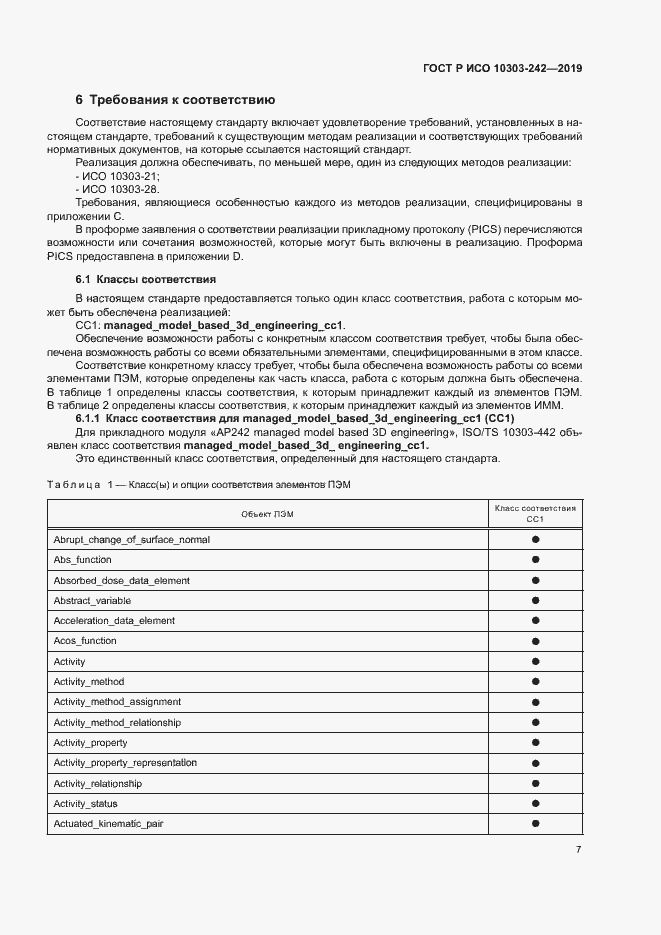 Страница 14 ГОСТ Р ИСО 10303-242-2019