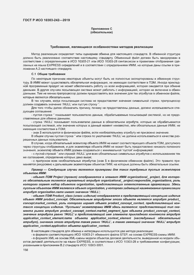 Страница 165 ГОСТ Р ИСО 10303-242-2019