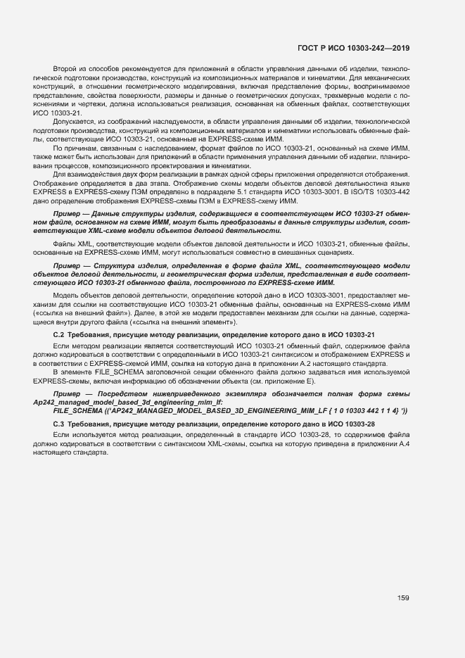 Страница 166 ГОСТ Р ИСО 10303-242-2019