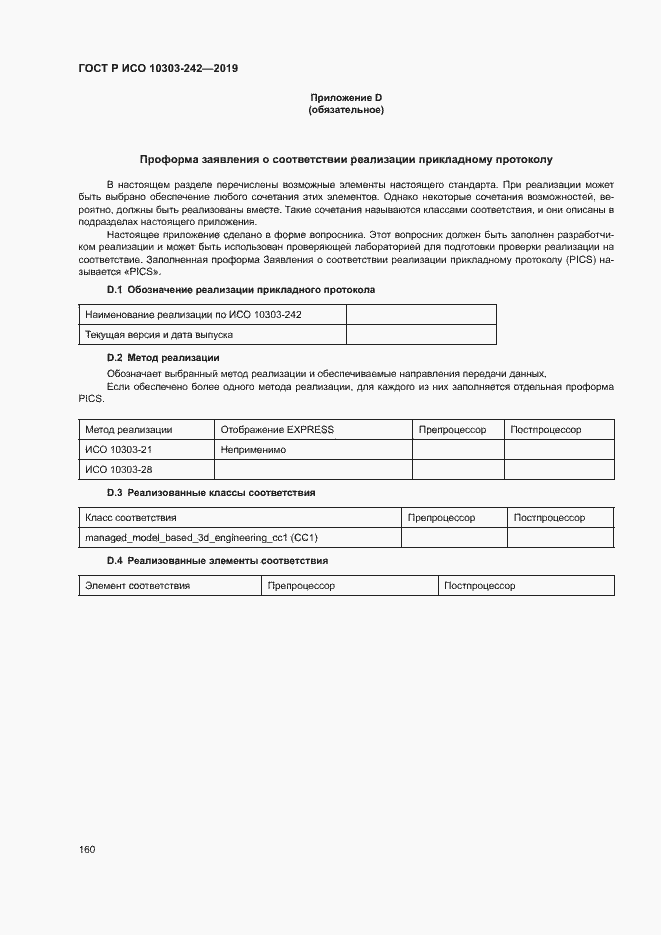 Страница 167 ГОСТ Р ИСО 10303-242-2019