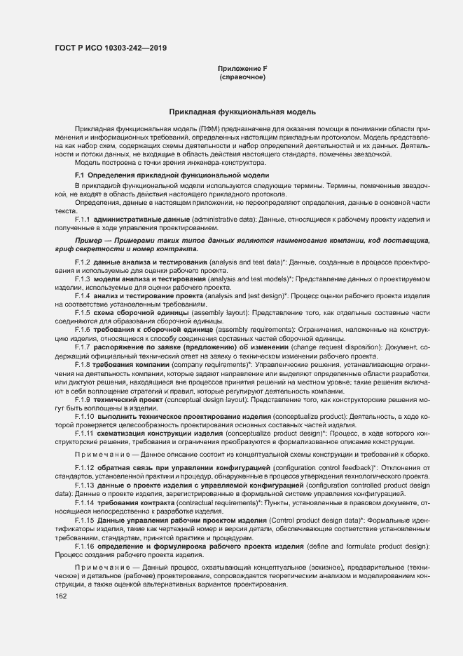 Страница 169 ГОСТ Р ИСО 10303-242-2019