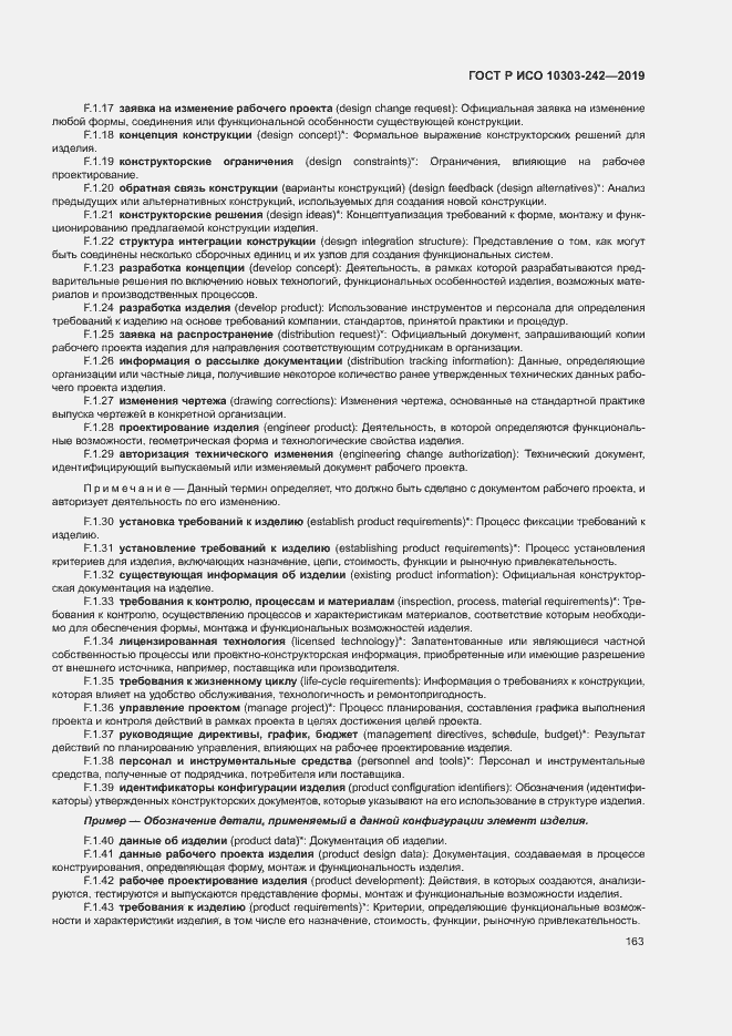 Страница 170 ГОСТ Р ИСО 10303-242-2019