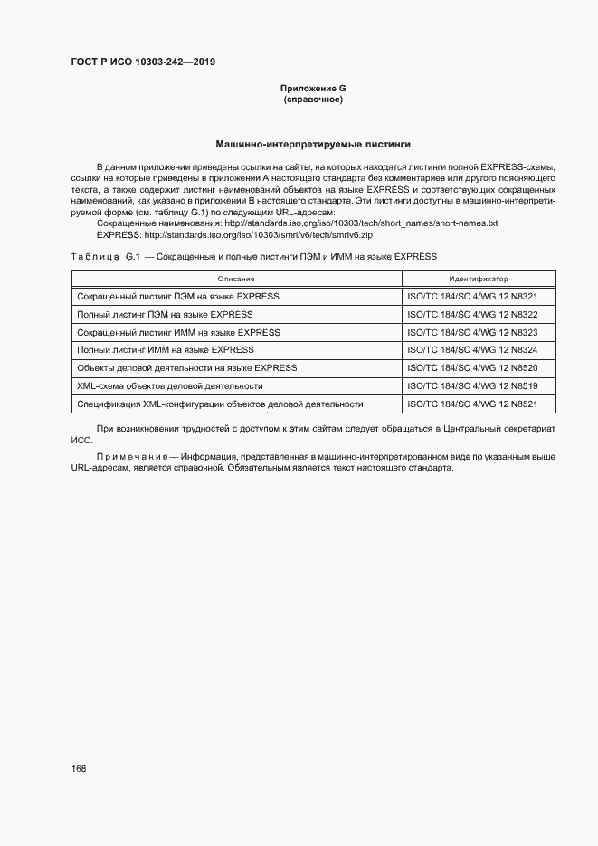 Страница 175 ГОСТ Р ИСО 10303-242-2019