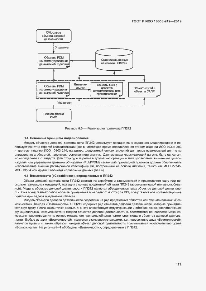Страница 178 ГОСТ Р ИСО 10303-242-2019