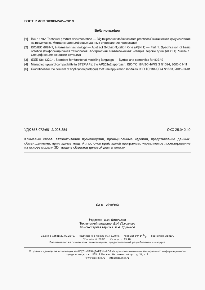 Страница 181 ГОСТ Р ИСО 10303-242-2019