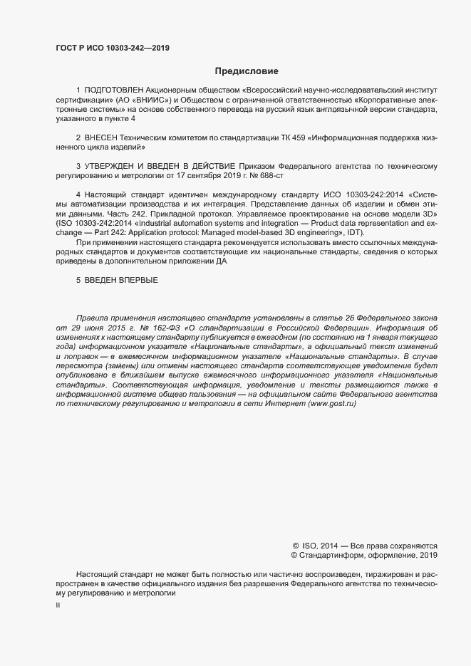 Страница 2 ГОСТ Р ИСО 10303-242-2019