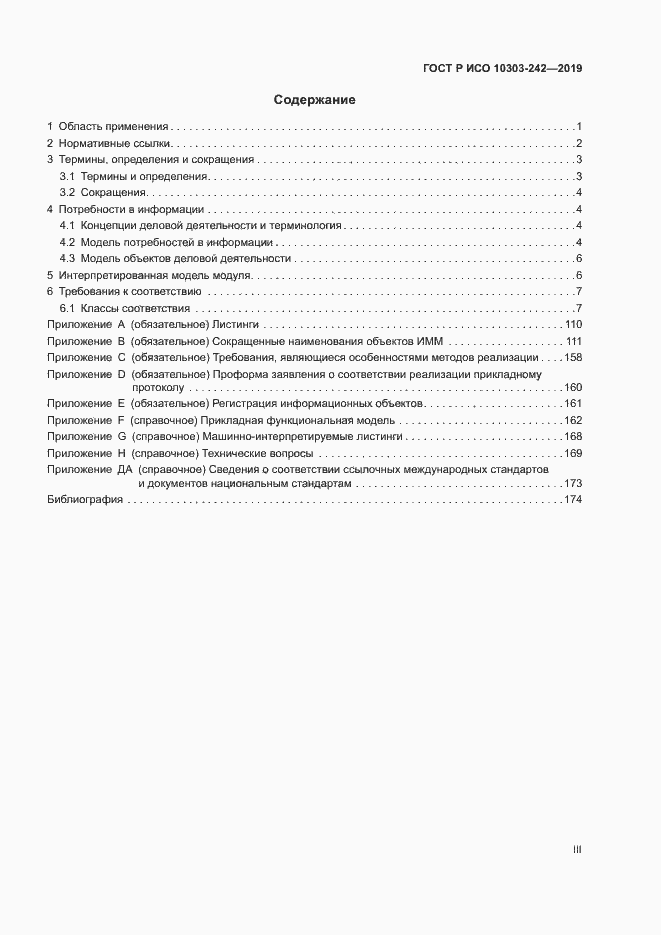 Страница 3 ГОСТ Р ИСО 10303-242-2019