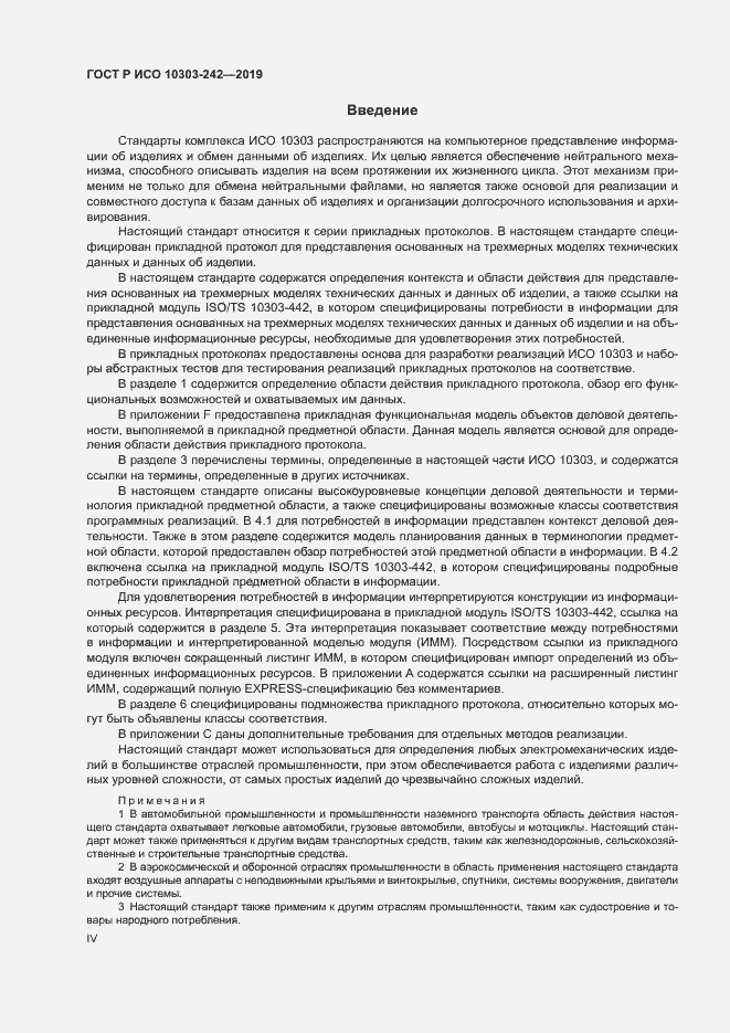 Страница 4 ГОСТ Р ИСО 10303-242-2019