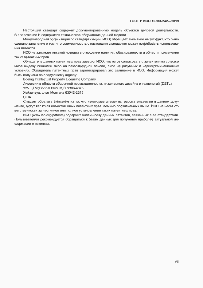 Страница 7 ГОСТ Р ИСО 10303-242-2019