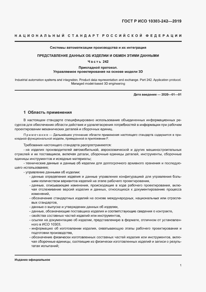 Страница 8 ГОСТ Р ИСО 10303-242-2019