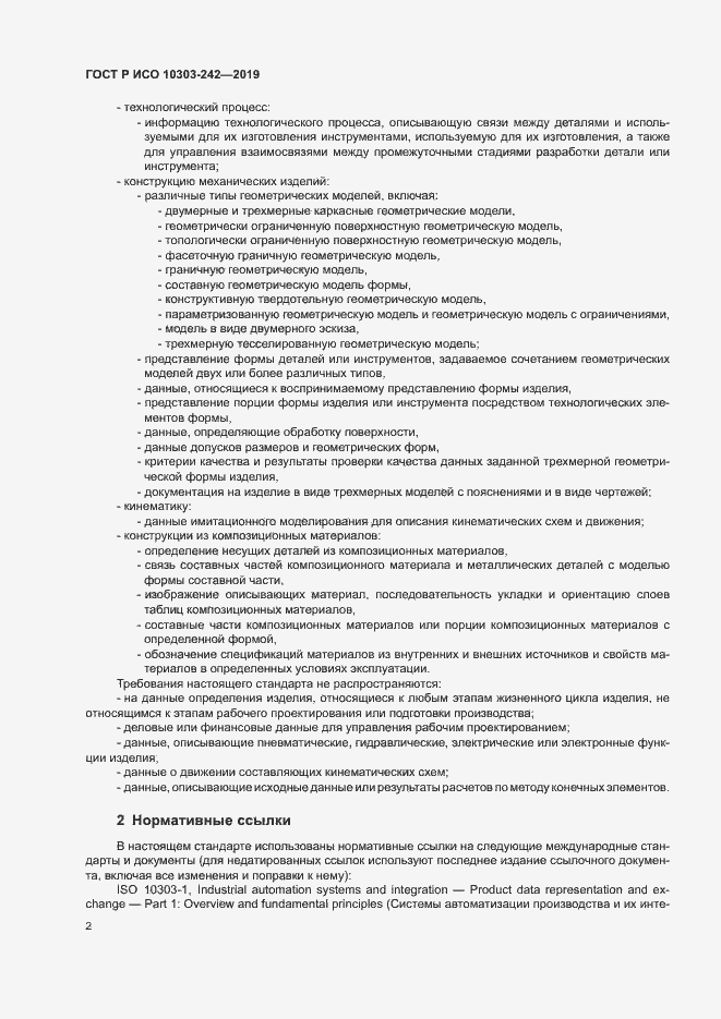 Страница 9 ГОСТ Р ИСО 10303-242-2019