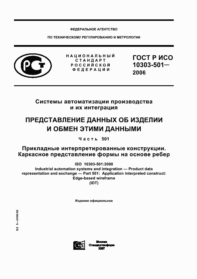 Страница 1 ГОСТ Р ИСО 10303-501-2006