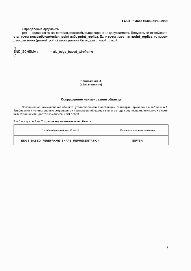 Страница 11 ГОСТ Р ИСО 10303-501-2006