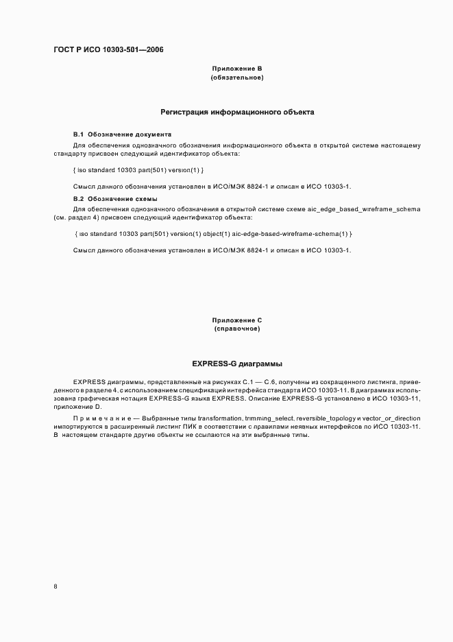 Страница 12 ГОСТ Р ИСО 10303-501-2006